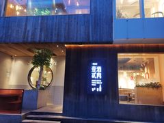 门面-壹酒贰肉1926·深夜食堂(九纬路店)