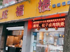 门面-旺福楼·包点(碑亭巷店)