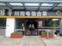 -YAFEE雅菲 川·湘·粤融合菜(魏公村店)