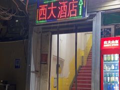 门面-西大酒店