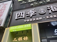 -三姐妹餐厅(曲江店)