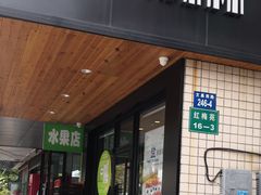 门面-九月森林(翠岗店)
