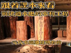 -元代水闸遗址博物馆