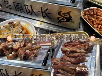 餐厅概况 草原队长烧烤，一家以草原风情牛羊为特色的烧