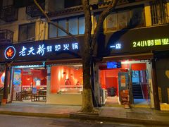 门面-老天桥蛙炉火锅(姑苏总店)