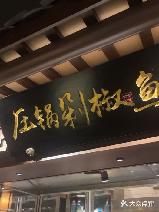 佬麻雀·剁椒鱼头(京基KK One店)图片