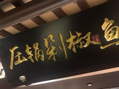 -佬麻雀·剁椒鱼头(京基KK One店)