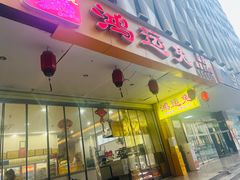 -鸿运兔·手撕烤兔(天府广场店)