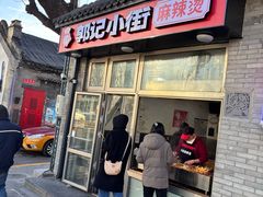 -郭记小街麻辣烫(南小街总店)