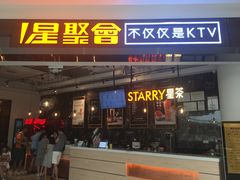 -星聚会KTV(合生汇黑金店)