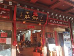 -三锅莊·牦牛肉火锅·香格里拉特色藏餐宴请餐厅(昆明创始店)