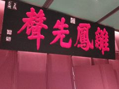 -福照楼汽锅鸡·云南菜(火车站锦江店)