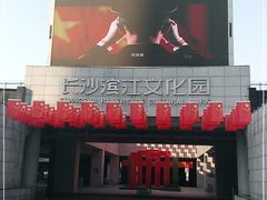 -长沙滨江文化园