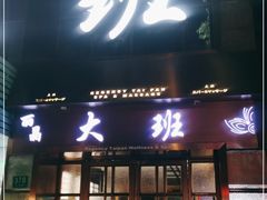 -丽晶大班SPA(大沽店)