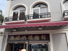 -路环码头面馆
