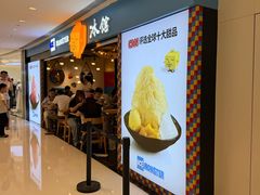 -Ice Monster冰馆·CNN评选全球十大甜品(国贸商城店)