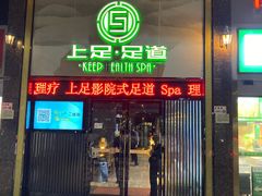 -上足·影院足道·SPA(红岭店)