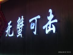 -徐记小怪兽肉蟹煲店(哈西万达金街店)