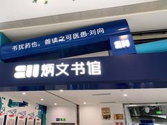 -炳文书馆(旭海时代广场店)