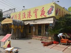 门面-鸿达渔港