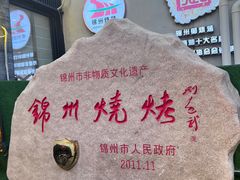 -锦州御烧烤·形象店(人民街店)