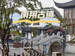 -南翔古镇