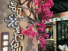 -前海沿·青岛菜(李沧万达店)