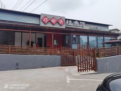 -好瑜筷桂鱼专门店(植物园店)