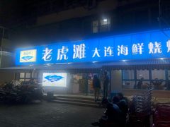 门面-老虎滩大连海鲜烧烤(建邺云锦路总店)
