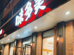 -味多美蛋糕(古城店)