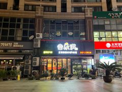 门面-富乐满韩国正宗炸鸡韩国料理(虹泉路店)