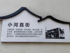 -小河直街历史文化街区