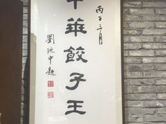 -新兴园饺子馆(河南街店)