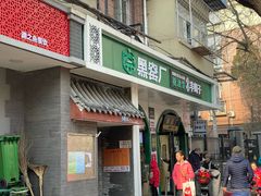 -黑窑厂糖油饼烤鸭·清真菜(旗舰店)