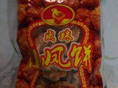 DSCF0239-成珠小凤饼(南华中路店)
