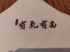 -有礼有面(知春路店)