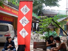 -悟饮门市景店