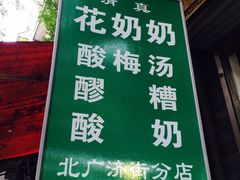 iphone_upload_pic-花奶奶酸梅汤·晨晨的店(大皮院西口店)