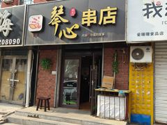 -琴心串店(苏家屯店)