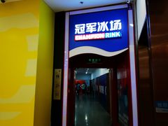 -冠军冰场CHAMPION RINK(百联又一城店)