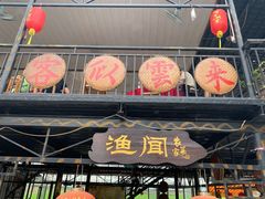 门面-渔闻农家菜