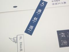 -阮大兴糕团(滨江宝龙店)