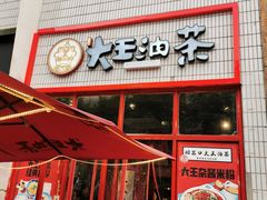 门面-大王油茶(二厂文创公园店)