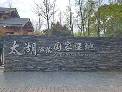 -苏州太湖湖滨国家湿地公园