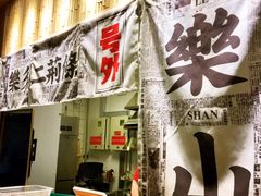 门面-乐乐姐超级土豆(中关村5号店)