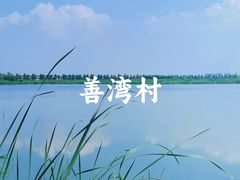 -同里国家湿地公园