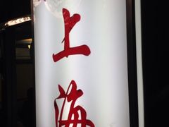iphone_upload_pic-玲珑餐厅(陕西南路店)