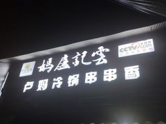 -雲记卢妈冷锅串串(中道街总店)