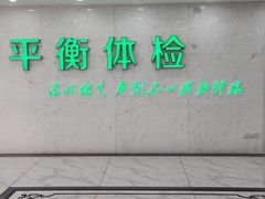 -平衡体检(友谊分院)