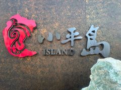 -小平岛開海水饺(浑南店)